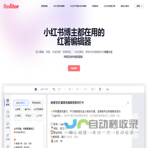 Reditor编辑器·红薯编辑器·小红书违禁词检测+小红书emoji生成+小红书文案生成一站式工具