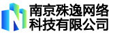 南京殊逸网络科技有限公司